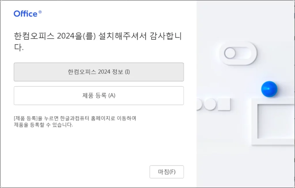 한컴오피스-2024-설치완료